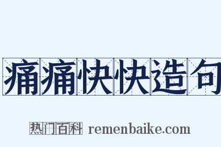 痛痛快快造句是什么意思的图片